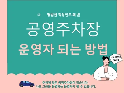 평범한 직장인도 해 낸 공영주차장 운영자 되는 노하우