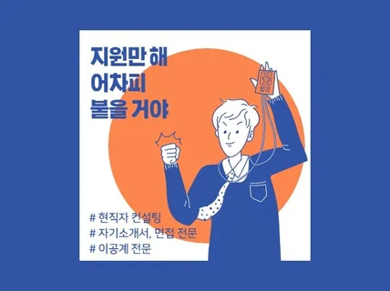 '자기소개서' 이공계 현직 컨설턴트가 신입사원 만들어 드립니다.