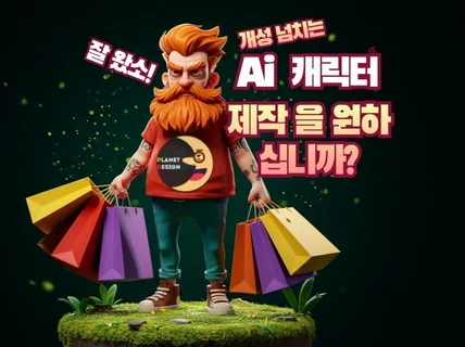 Ai 캐릭터 무엇을 생각하던 즉시 제작해 드립니다.