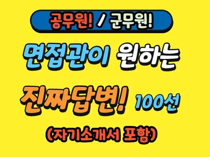 공군무원 실전 면접가이드 100선+자소서드립니다.