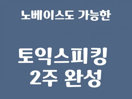 노베이스 토익스피킹 2주 완성 가능합니다