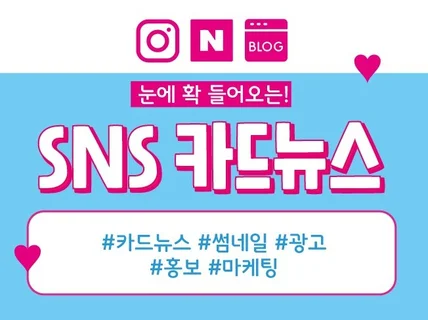 맞춤제작 SNS 카드뉴스 빠르고 고퀄리티로 제작해드립니