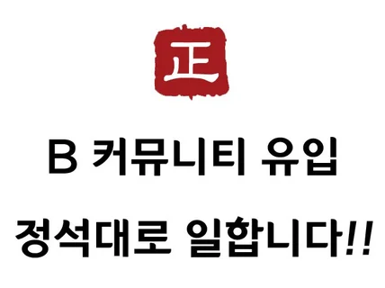 B모임 회원유입 할성화 진행해 드립니다.