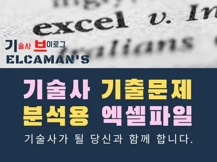 ELCAMAN의 기술사 기출 문제 분석 엑셀 파일 원본