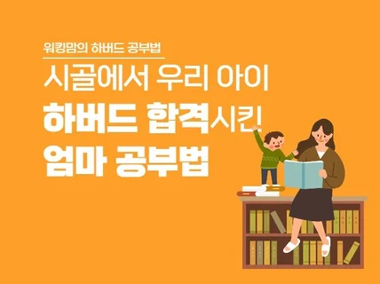 시골에서 우리아이 하버드 합격시킨 엄마 공부법