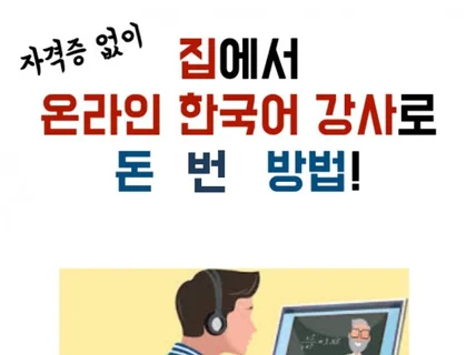 자격증 없이 집에서 온라인 한국어 강사로 돈번 방법