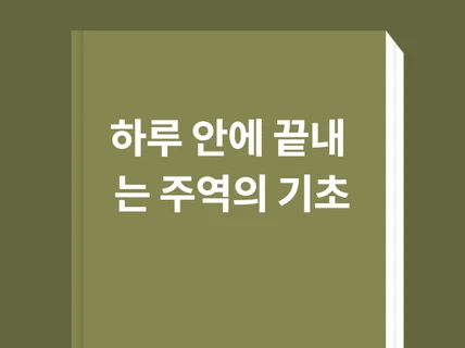 하루안에 끝내는 주역의 기초