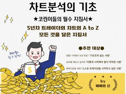 코린이들 필수 지침서. 차트분석의 모든 것을 담았습니다