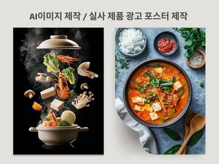 AI이미지 제작/실사 이미지/제품 광고 포스터/모델