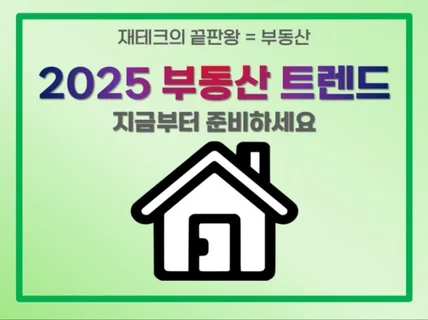 2025 부동산 트렌드