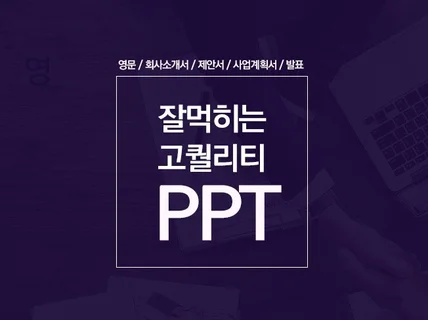 돈되는 PPT 디자인프레젠테이션 기획 제작해 드립니다.