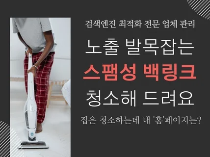 스팸 백링크 제거 삭제 구글 노출 패널티 키워드 최적화