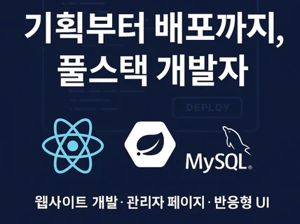 실사용 웹서비스 제작, 반응형 + 배포까지 한번에