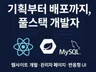 실사용 웹서비스 제작, 반응형 + 배포까지 한번에