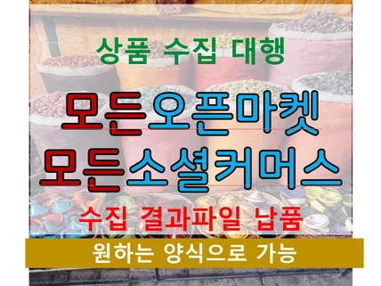 쇼핑몰 상품정보 수집 대행