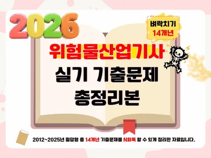 2026년 위험물산업기사(위산기) 실기 기출문제 총정리