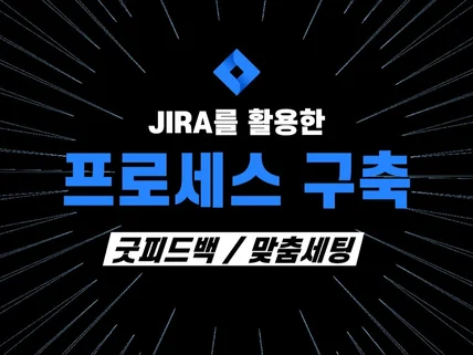 JIRA를 활용하여 업무 프로세스 구축해 드립니다.