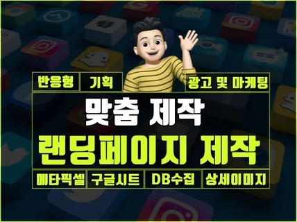 랜딩페이지제작,반응형원페이지,맞춤 디자인,유지보수 제공