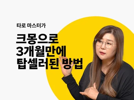 타로마스터가 3개월 만에 크몽에서 탑셀러 되는 법