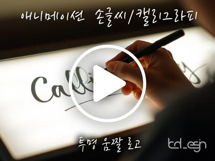 애니메이션 모션 손글씨 캘리그라피 로고 제작해드립니다.