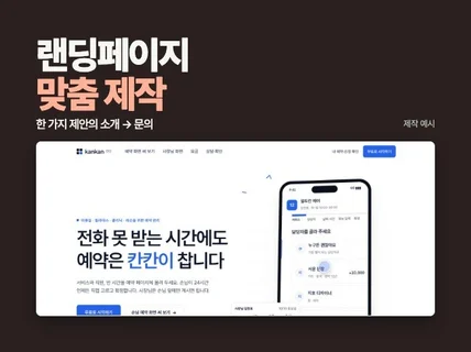 랜딩페이지 제작 (상품 소개/모집 안내/상담 신청)