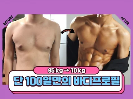 현실 직장인의 100일 바디프로필 성공 노하우를 모두 드립니다.