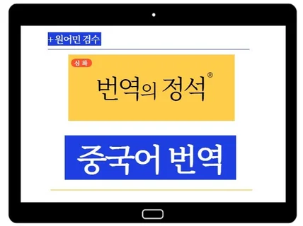 경력10년 중국어 고품질 번역서비스