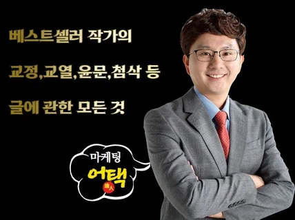 베스트셀러 작가 교정,교열,윤문,첨삭등 글의 모든것