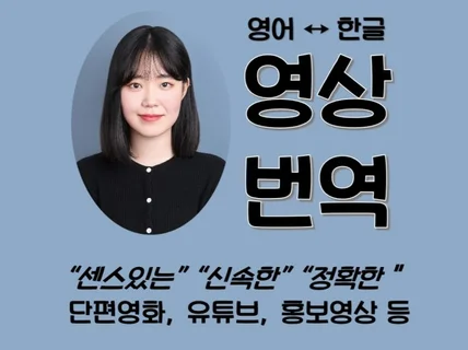 영한,한영 영화 드라마 유튜브 영상 번역 및 자막제작