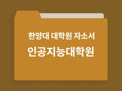 한양대학교 인공지능대학원 학업계획서