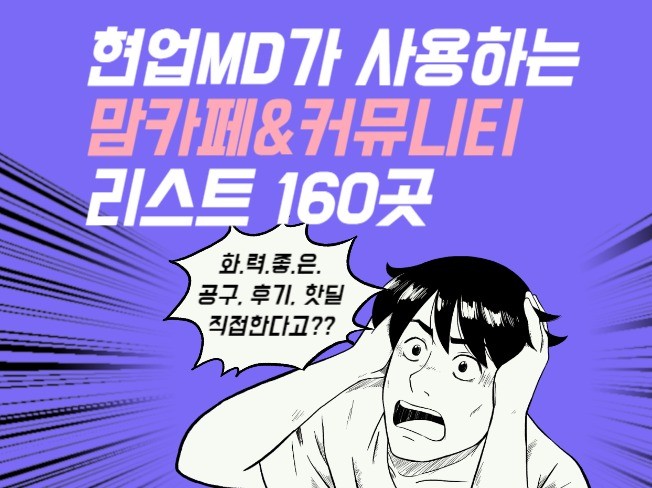공동구매 핫딜 후기 마케팅홍보 고효율 맘카페 리스트