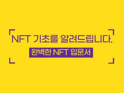 한 번에 끝내는 NFT 기초 강의-개념,지갑생성,구매