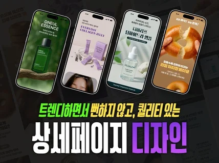 트렌디하면서 감성적인. 퀄리티있는 상세페이지 제작