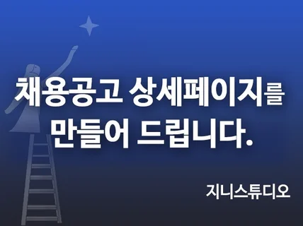 채용공고 상세페이지를 만들어드립니다.