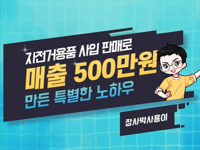스마트스토어 사입판매로 월500만원 만든 특별한 노하우