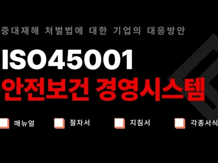 ISO450012018 매뉴얼,절차서,지침서, 서식