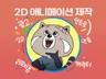 자연스러운 모션의 멋진 2D 애니메이션 제작해 드립니다