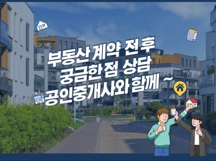 부동산 계약 전 궁금증 상담 및 확인 , 점검