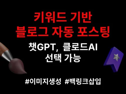 챗GPT AI N사 블로그 자동 포스팅