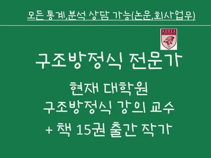 논문통계/회사분석 상담, 구조방정식/설문제작 컨설팅