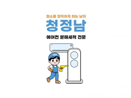 청소를 정직하게 하는 남자 청정남 서비스 드립니다