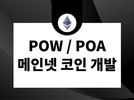 이더리움기반 POA , POW 메인넷 개발해 드립니다.