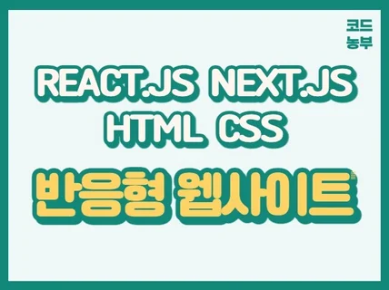 React.js, Next.js 웹사이트 개발