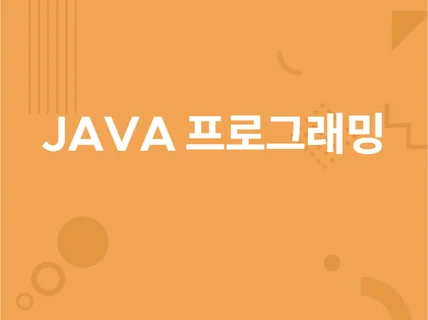 JAVA 프로그래밍 해 드립니다.