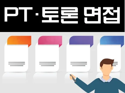 PT/토론/상황 면접 전문 컨설팅, 쉽고 빠른 합격