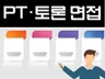 실전 중심 PT/토론 면접 전문 컨설팅