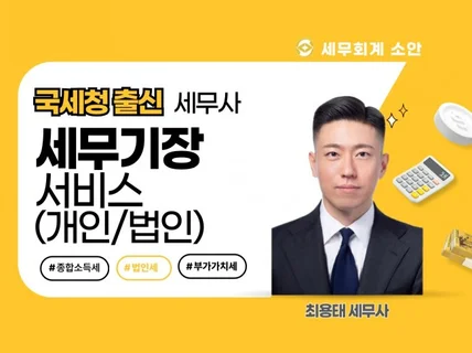 국세청 출신 세무사의 꼼꼼한 세무기장 개인/법인