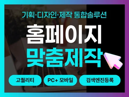 홈페이지제작,반응형홈페이지,홈페이지디자인,웹사이트제작