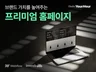 브랜드 가치를 높여주는 프리미엄 홈페이지 제작