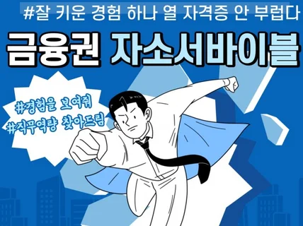 금융권 자소서 경험 하나로 지원동기와 직무역량 만들기